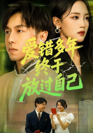 爱错多年终于放过自己（39集）零花钱看整部短剧