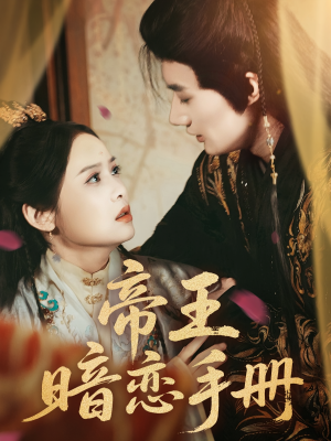 帝王暗恋手册（76集）零花钱看整部短剧