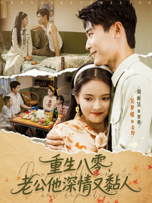 重生八零老公深情又黏人（80集）超精彩热门短剧推荐