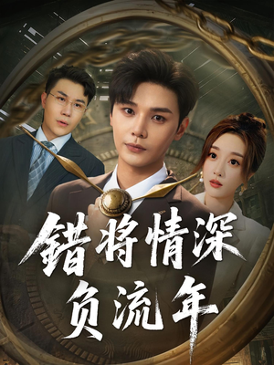 错将情深负流年（70集）热门短剧每天更新