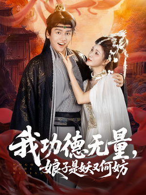 我功德无量娘子是妖又何妨（84集）短剧大结局太过瘾了