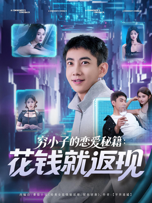 穷小子的恋爱秘籍花钱就返现（85集）好看上头的短剧又来了