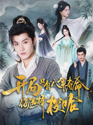 开局只有八年寿命你选择梭哈（82集）短剧更新抢先看