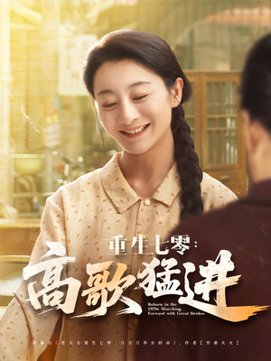 重生七零：高歌猛进（96集）每天分享短剧精彩片段