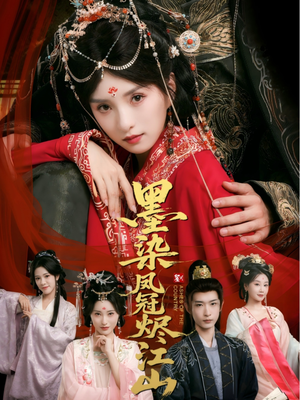 墨染凤冠烬江山（64集）短剧来了抢先观看