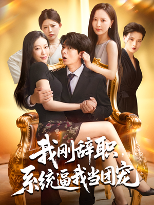 我刚辞职，系统逼我当团宠（80集）火爆短剧来袭好看又上头的短剧