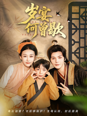 岁宴何曾歇（81集）短剧大结局完整版免费看