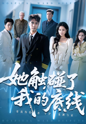 她触碰了我的底线（63集）热门短剧推荐网站