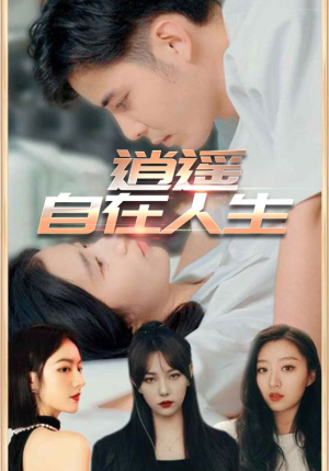 逍遥自在人生（94集）短剧全集完整版