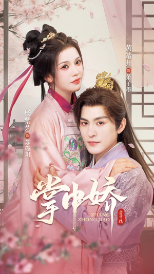 掌中娇（94集）爱上了这部短剧了