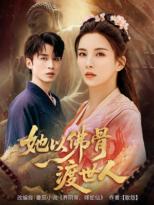 她以佛骨渡世人（76集）免费的短剧资源大全