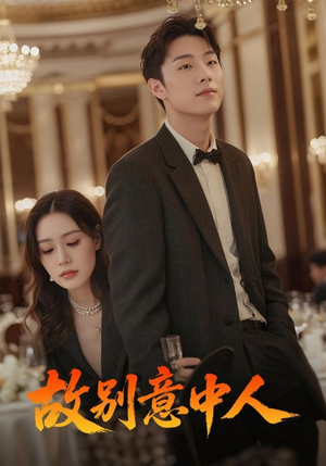 故别意中人（68集）好看的短剧电视剧