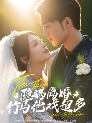 隐瞒离婚，竹马他戏超多（63集）爆款短剧一起追