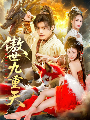 傲世九重天（80集）我全都看完了的经典短剧