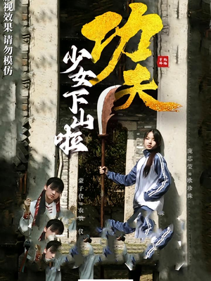 功夫少女下山啦（100集）一个短剧看全集