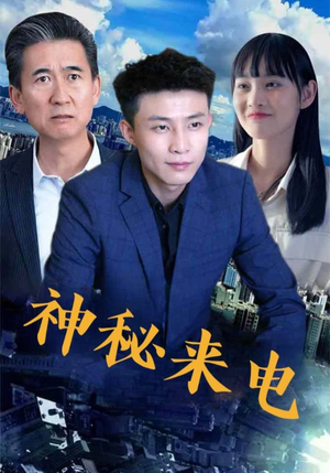 神秘来电（100集）超好看短剧抢先看