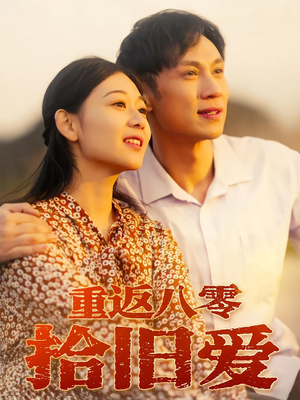 重返八零拾旧爱（56集）免费的短剧资源大全推荐