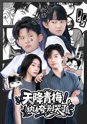 天降青梅纨绔别哭了（74集）全部免费看短剧网站