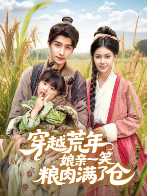 穿越荒年娘亲一笑粮肉满了仓（66集）短剧追到爽热门短剧抢先看
