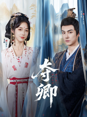 夺卿（80集）终于找到这部短剧了
