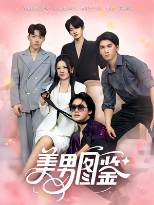 美男图鉴（80集）热门短剧电影推荐