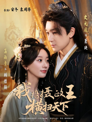 我携摄政王横扫天下（81集）热门短剧电影推荐