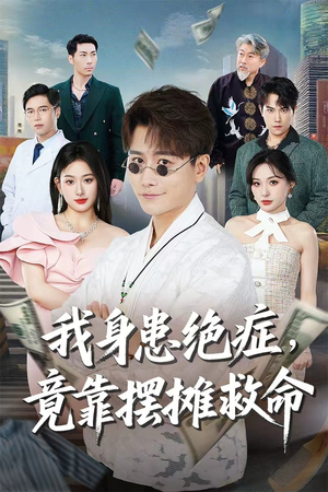 我身患绝症竟靠摆摊救命（61集）短剧最终回限免畅看