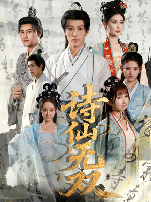 诗仙无双（70集）韩国短剧精彩片段