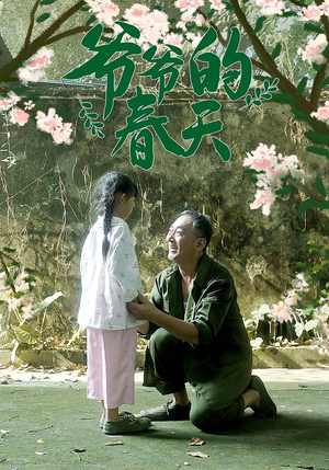 爷爷的春天（56集）深夜短剧精彩分享