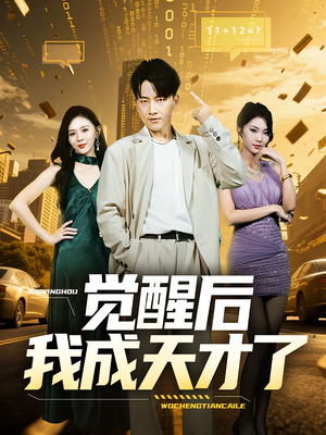 觉醒后我成天才了（64集）热门古装短剧推荐