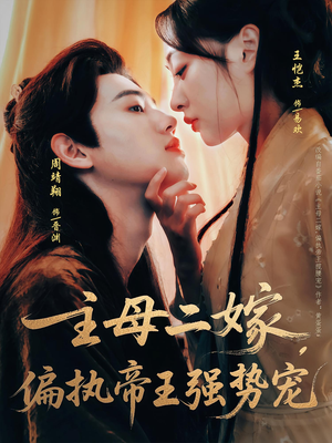 主母二嫁，偏执帝王强势宠（81集）短剧越看越精彩越看越上头