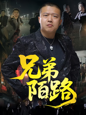 兄弟陌路（60集）热门短剧持续更新