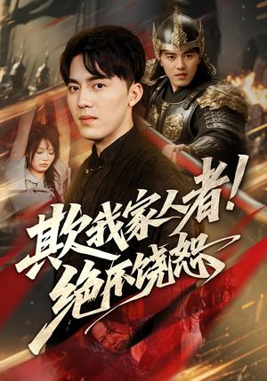 欺我家人者!绝不饶恕（52集）每天更新最火的短剧