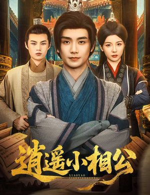 逍遥小相公（58集）男女都爱看的短剧片段