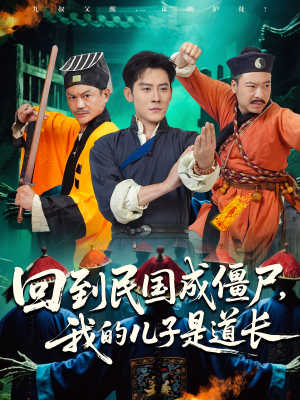 回到民国成僵尸，我的儿子是道长（70集）今日热门短剧推荐
