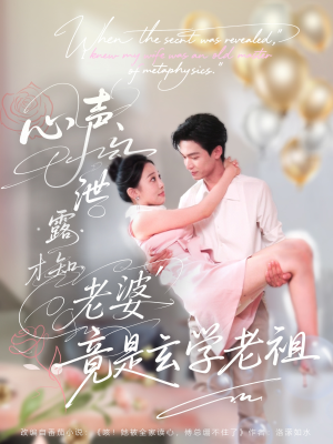 心声泄露才知老婆竟是玄学老祖（80集）红果短剧app免费看