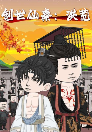 创世仙秦：洪荒（56集）看这部短剧各种反转各种精彩