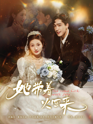 她带着火回来（84集）直接看到大结局的短剧