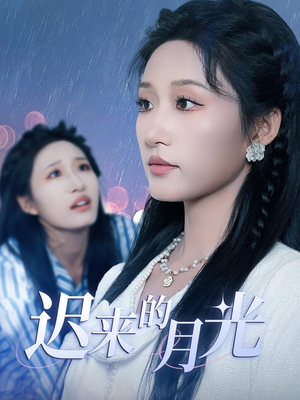 迟来的月光（62集）短剧全集VR沉浸版