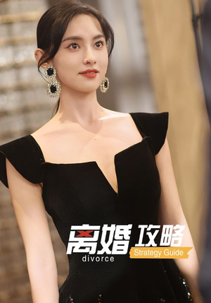 离婚攻略（53集）好看的短剧电视剧