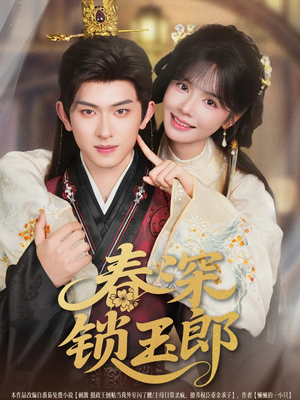 春深锁玉郎（89集）一口气看完了整部短剧