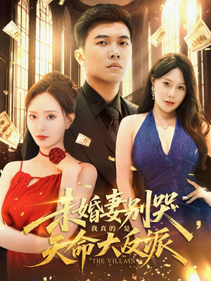 未婚妻别哭，我真的是天命大反派（80集）每日分享不一样的短剧