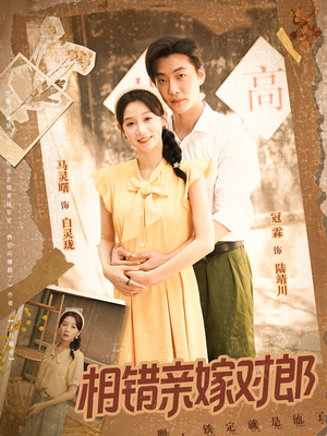 相错亲嫁对郎（86集）热门正能量短剧推荐