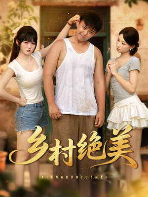乡村绝美（80集）短剧大结局连更全集