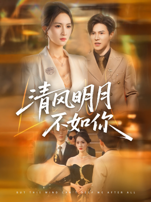清风明月不如你（60集）真的太精彩了短剧分享