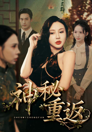 神秘重返（51集）一口气追完短剧