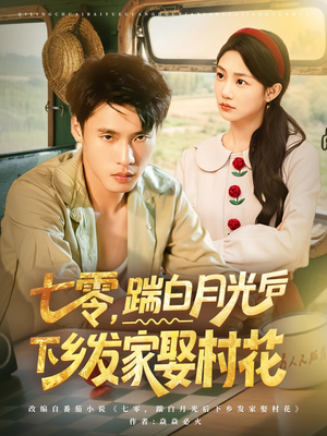 七零，踹白月光后下乡发家娶村花（80集）火爆短剧正在热播