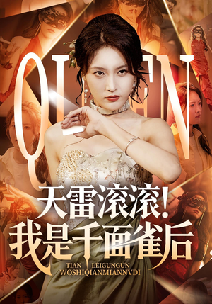 天雷滚滚我是千面雀后（95集）免费看全网影视短剧动漫