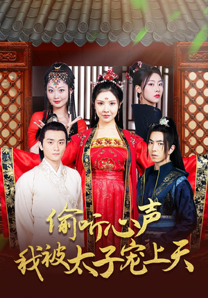 偷听心声我被太子宠上天（55集）省钱短剧免费看个够