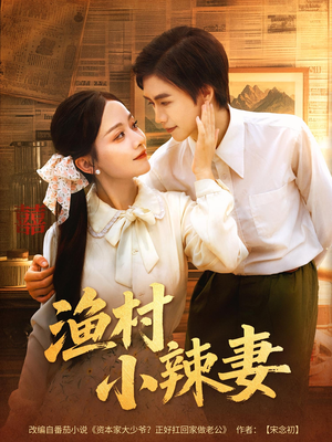 渔村小辣妻（80集）免费短剧全集任你观看